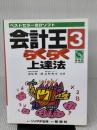 会計王3らくらく上達法: ベストセラー会計ソフト ソリマチ出版 反町 秀司