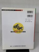 会計王3らくらく上達法: ベストセラー会計ソフト ソリマチ出版 反町 秀司