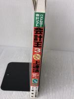 会計王3らくらく上達法: ベストセラー会計ソフト ソリマチ出版 反町 秀司