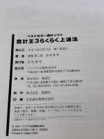 会計王3らくらく上達法: ベストセラー会計ソフト ソリマチ出版 反町 秀司