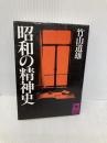 【※書き込み有】昭和の精神史 (講談社学術文庫 696) 講談社 竹山 道雄