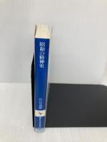 【※書き込み有】昭和の精神史 (講談社学術文庫 696) 講談社 竹山 道雄