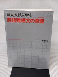 京大入試に学ぶ 英語難構文の真髄(エッセンス) プレイス 小倉 弘