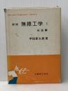 ※イタミ有 無線工学〈第1〉伝送編 (1964年) (エンジニアス・ライブラリ) 丸善 宇田 新太郎