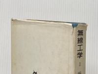 ※イタミ有 無線工学〈第1〉伝送編 (1964年) (エンジニアス・ライブラリ) 丸善 宇田 新太郎