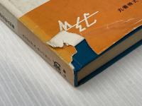 ※イタミ有 無線工学〈第1〉伝送編 (1964年) (エンジニアス・ライブラリ) 丸善 宇田 新太郎