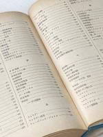 ※イタミ有 無線工学〈第1〉伝送編 (1964年) (エンジニアス・ライブラリ) 丸善 宇田 新太郎