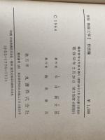 ※イタミ有 無線工学〈第1〉伝送編 (1964年) (エンジニアス・ライブラリ) 丸善 宇田 新太郎