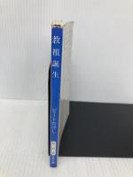 教祖誕生 (新潮文庫 ひ 11-6) 新潮社 ビートたけし