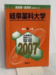 岐阜薬科大学 (2007年版 医歯薬・医療系入試シリーズ) 教学社