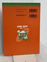 岐阜薬科大学 (2007年版 医歯薬・医療系入試シリーズ) 教学社