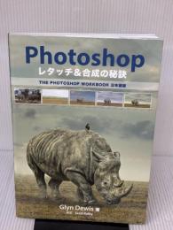 Photoshop レタッチ&合成の秘訣 ボーンデジタル Glyn Dewis