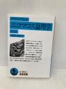 ニコマコス倫理学(アリストテレス) 上 (岩波文庫 青 604-1) 岩波書店 アリストテレス