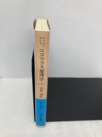 ニコマコス倫理学(アリストテレス) 上 (岩波文庫 青 604-1) 岩波書店 アリストテレス