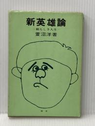 新英雄論―頼もしき人生 (1969年) (日本民俗文化選書〈no.3〉) 昭文 萱沼 洋