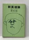 新英雄論―頼もしき人生 (1969年) (日本民俗文化選書〈no.3〉) 昭文 萱沼 洋
