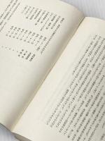 新英雄論―頼もしき人生 (1969年) (日本民俗文化選書〈no.3〉) 昭文 萱沼 洋