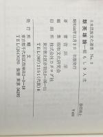 新英雄論―頼もしき人生 (1969年) (日本民俗文化選書〈no.3〉) 昭文 萱沼 洋