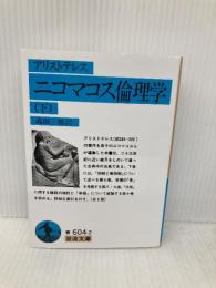 ニコマコス倫理学〈下〉 (岩波文庫 青 604-2) 岩波書店 アリストテレス