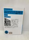ニコマコス倫理学〈下〉 (岩波文庫 青 604-2) 岩波書店 アリストテレス