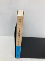 ニコマコス倫理学〈下〉 (岩波文庫 青 604-2) 岩波書店 アリストテレス