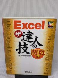 Excelザ・達人の技 関数編 エクスメディア 達人の技研究会