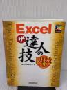 Excelザ・達人の技 関数編 エクスメディア 達人の技研究会