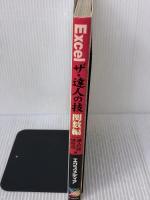 Excelザ・達人の技 関数編 エクスメディア 達人の技研究会