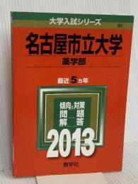 名古屋市立大学(薬学部) (2013年版 大学入試シリーズ) 教学社