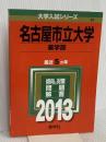 名古屋市立大学(薬学部) (2013年版 大学入試シリーズ) 教学社