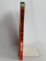 名古屋市立大学(薬学部) (2013年版 大学入試シリーズ) 教学社