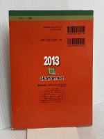名古屋市立大学(薬学部) (2013年版 大学入試シリーズ) 教学社