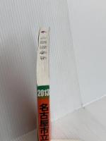 名古屋市立大学(薬学部) (2013年版 大学入試シリーズ) 教学社