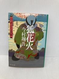 狐花火 羽州ぼろ鳶組 (祥伝社文庫) 祥伝社 今村翔吾