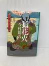 狐花火 羽州ぼろ鳶組 (祥伝社文庫) 祥伝社 今村翔吾