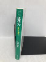 狐花火 羽州ぼろ鳶組 (祥伝社文庫) 祥伝社 今村翔吾