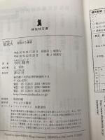 狐花火 羽州ぼろ鳶組 (祥伝社文庫) 祥伝社 今村翔吾