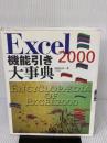 Excel2000機能引き大事典 ナツメ社 阿部 友計