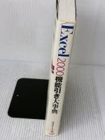 Excel2000機能引き大事典 ナツメ社 阿部 友計