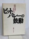 ビットバレーの鼓動 日経BPコンサルティング 荒井 久