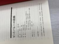 ビットバレーの鼓動 日経BPコンサルティング 荒井 久