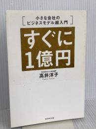 すぐに1億円 小さな会社のビジネスモデル超入門 ダイヤモンド社 髙井 洋子