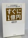 すぐに1億円 小さな会社のビジネスモデル超入門 ダイヤモンド社 髙井 洋子