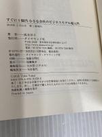 すぐに1億円 小さな会社のビジネスモデル超入門 ダイヤモンド社 髙井 洋子