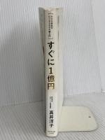 すぐに1億円 小さな会社のビジネスモデル超入門 ダイヤモンド社 髙井 洋子