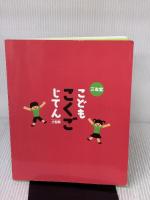 【※書き込み有り】三省堂こどもこくごじてん 小型版 三省堂