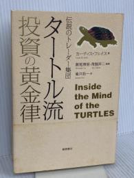 伝説のトレーダー集団 タートル流 投資の黄金律 徳間書店 カーティス・フェイス