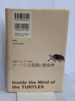 伝説のトレーダー集団 タートル流 投資の黄金律 徳間書店 カーティス・フェイス
