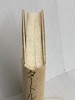 伝説のトレーダー集団 タートル流 投資の黄金律 徳間書店 カーティス・フェイス