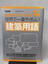 14 世界で一番やさしい建築用語 (エクスナレッジムック 世界で一番やさしい建築シリーズ 14) エクスナレッジ